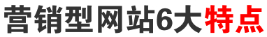 營銷型網站6大特點
