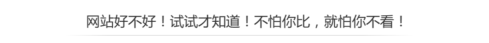 網站好不好！試試才知道！不怕你比，就怕你不看！