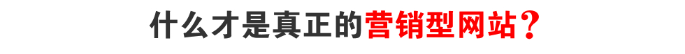 什么才是真正的營銷型網站