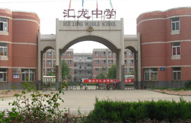 衡水匯龍中學(xué)